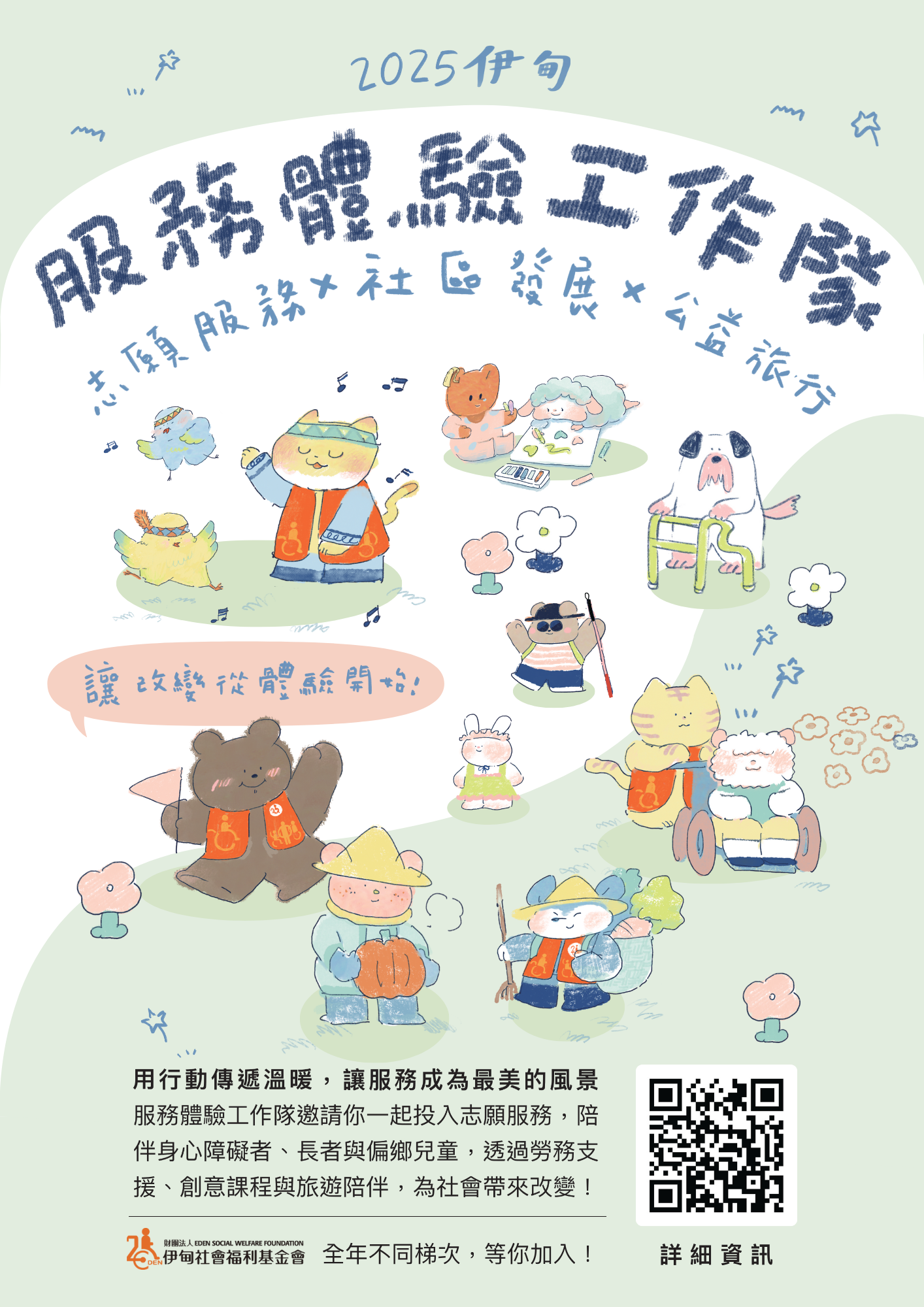 伊甸基金會志工專區-服務詳細內容