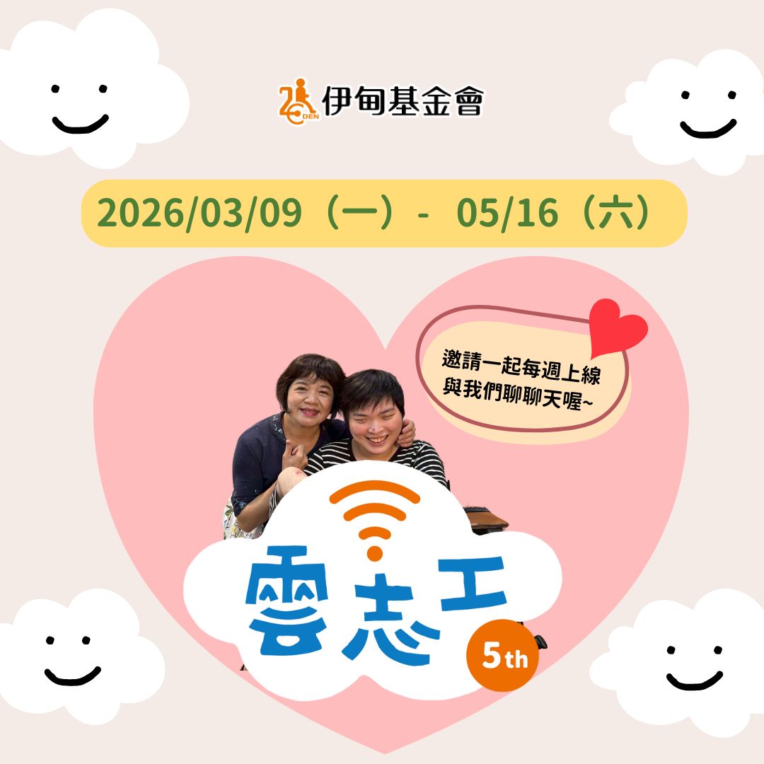 ☁️2026第一期雲志工服務（03/09-05/16）志工熱情招募中☁️ 的3張圖片組