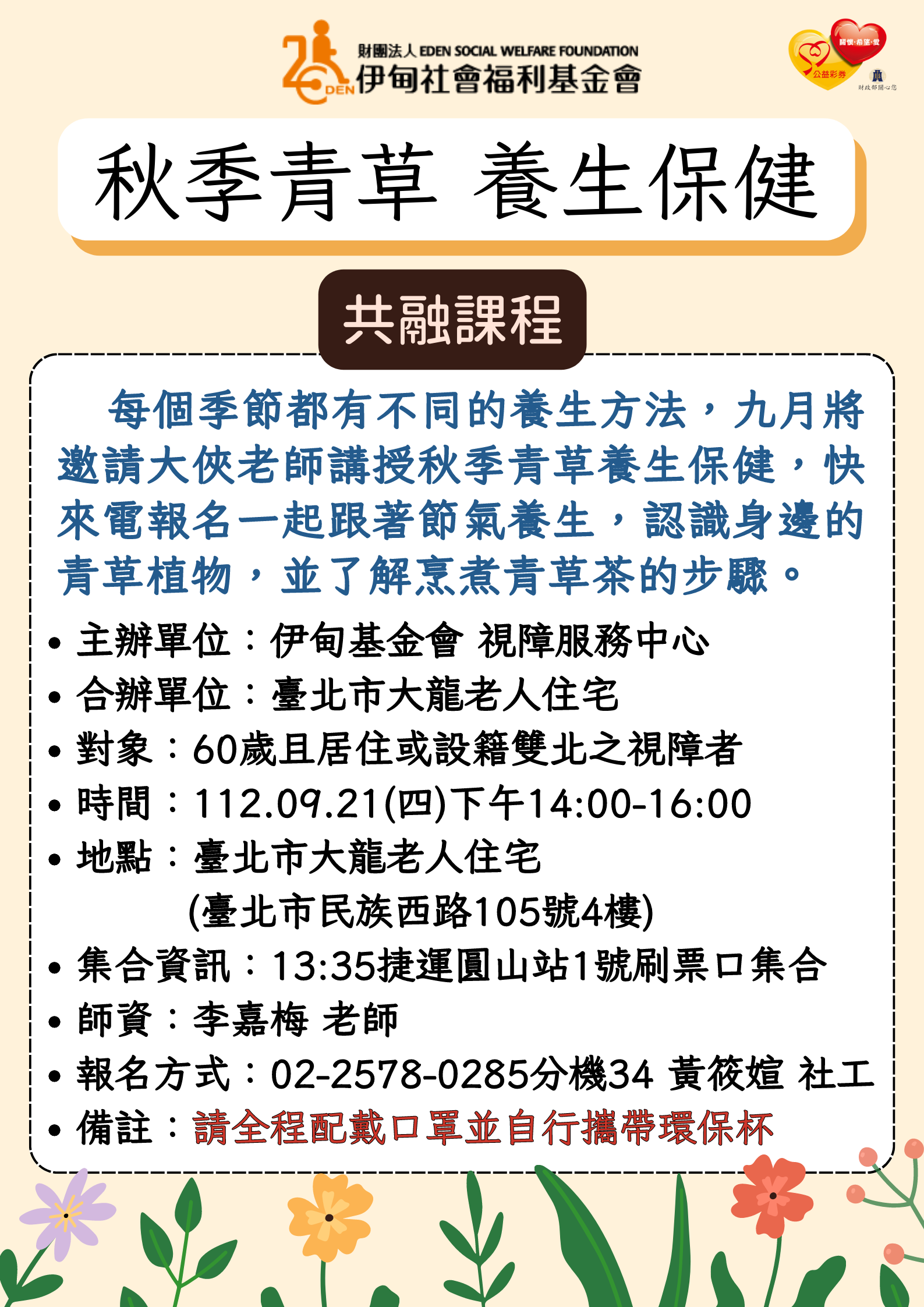 台北市【9/21下午/協助視障長者】秋季青草養生保健 的3張圖片組