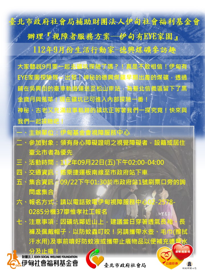 台北市【9/22下午/協助視障者】9月份行動家-德興媒礦參訪趣 的3張圖片組