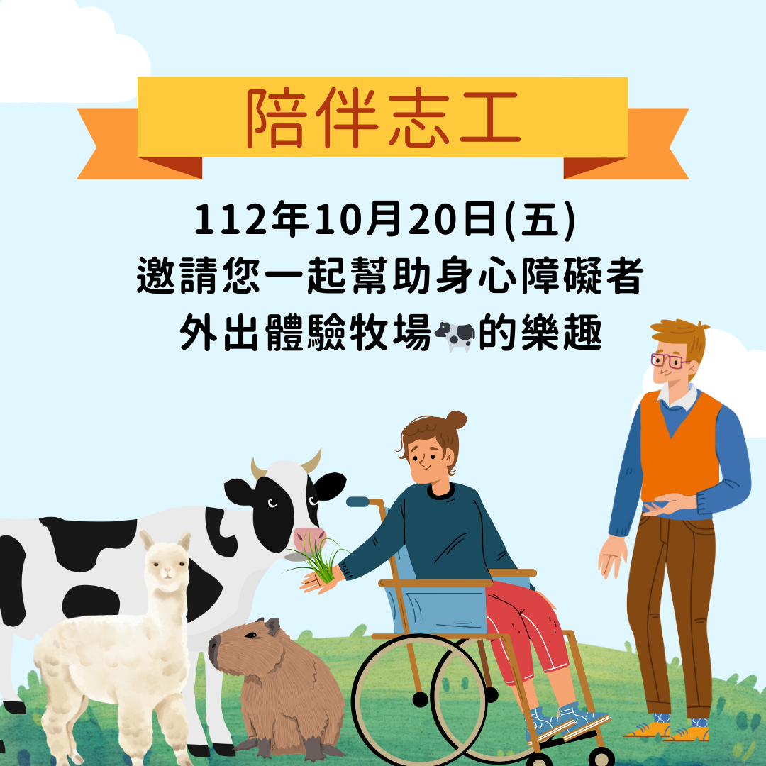 【新北淡水、桃園】10/20(五)陪伴身心障礙者至桃園埔心牧場出遊 的3張圖片組