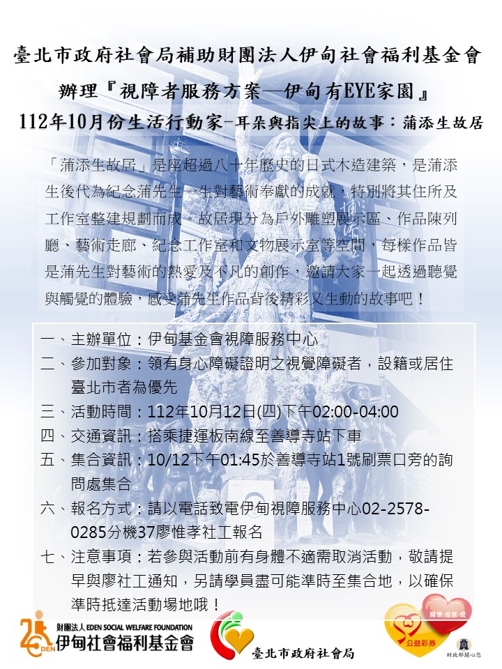 台北市【10/12下午/協助視障者】耳朵與指尖上的故事:蒲添生故居 的3張圖片組
