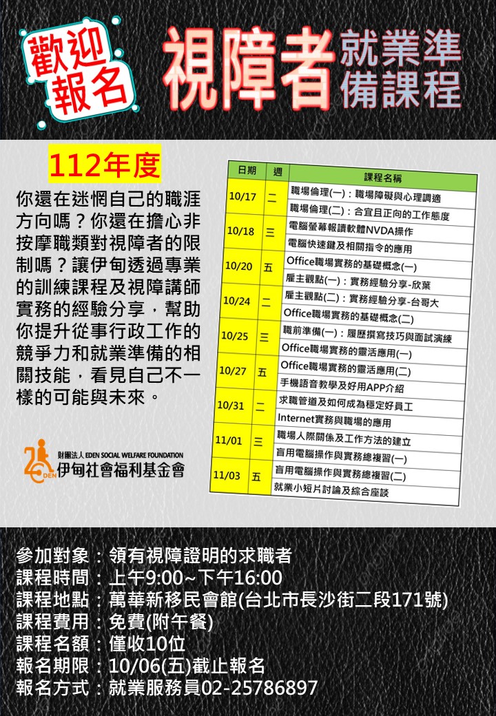 持續熱血招募中!!台北市【10/20、10/27、11/03上午和下午/協助視障者】就業準備課程 的3張圖片組