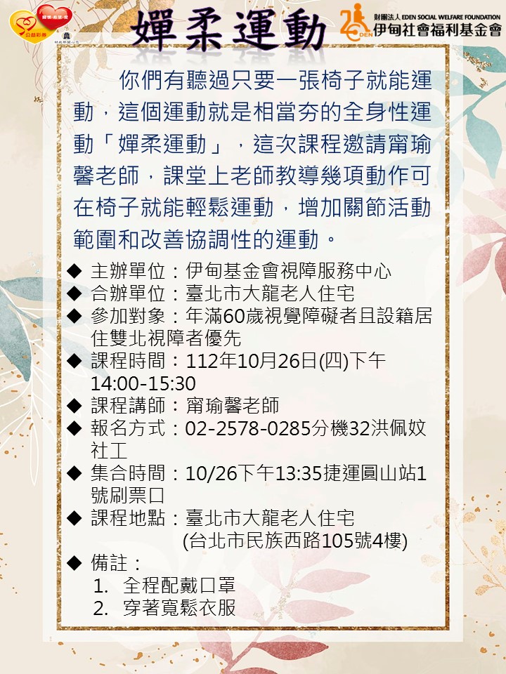 持續熱血招募中!!台北市【10/26下午/協助視障長者】共融講座-嬋柔運動 的3張圖片組