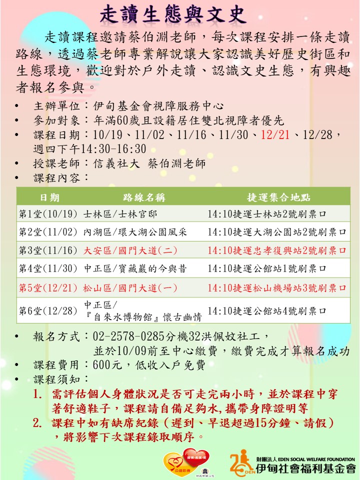 台北市【12/21下午/協助視障長者】走讀生態與文史 的3張圖片組