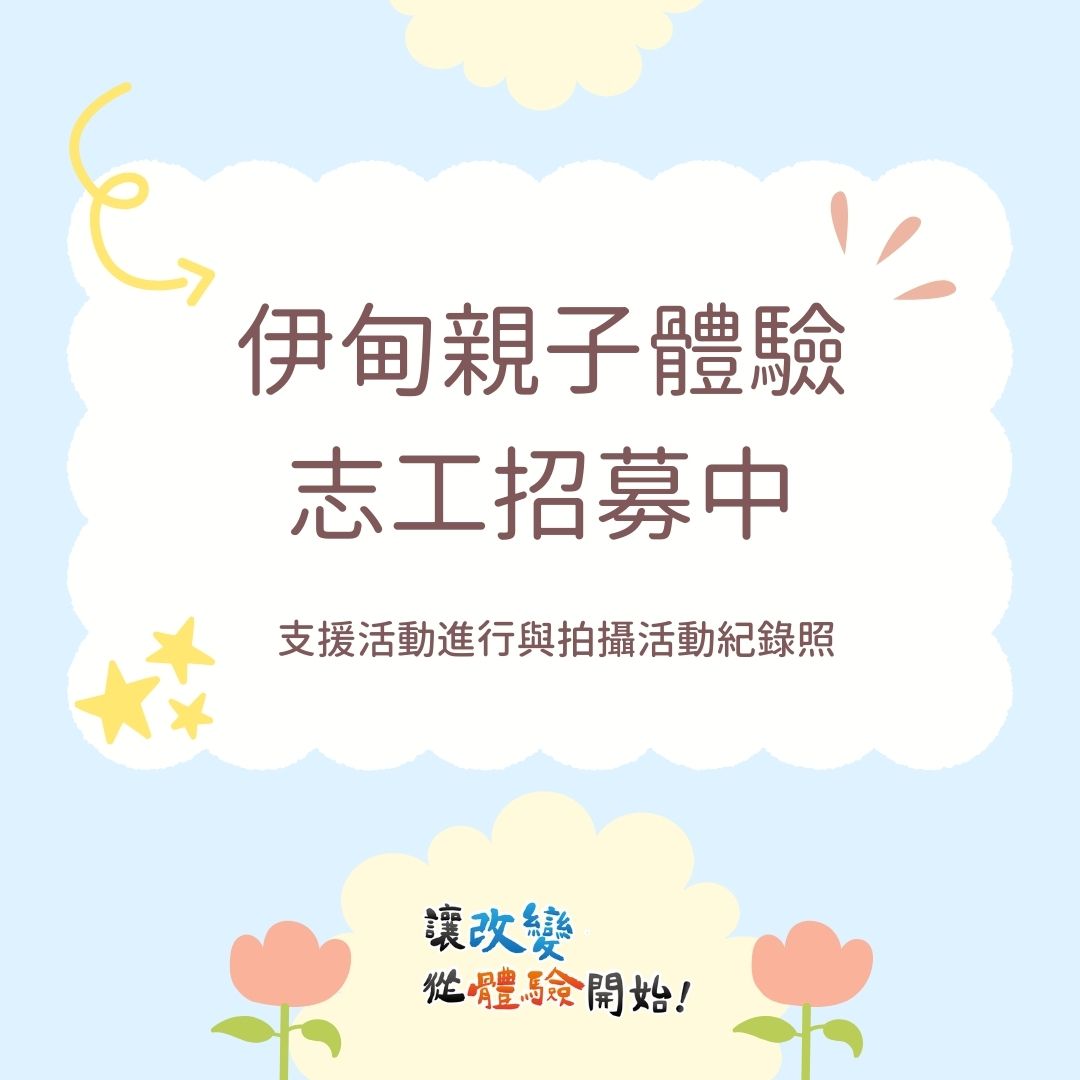 親子體驗活動志工招募 的3張圖片組