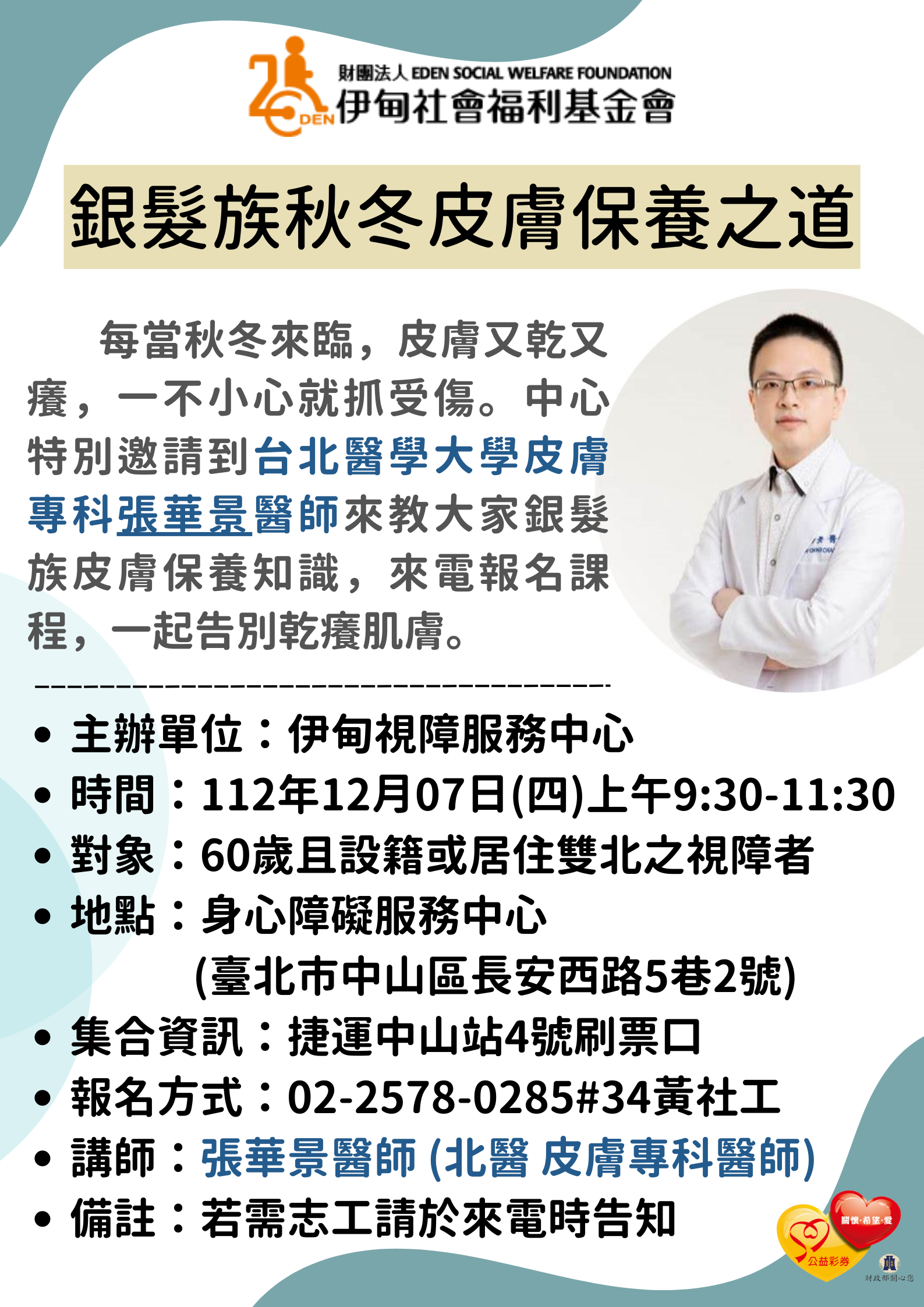 臺北市【12/07上午/協助視障長者】銀髮族秋冬皮膚保養之道 的3張圖片組