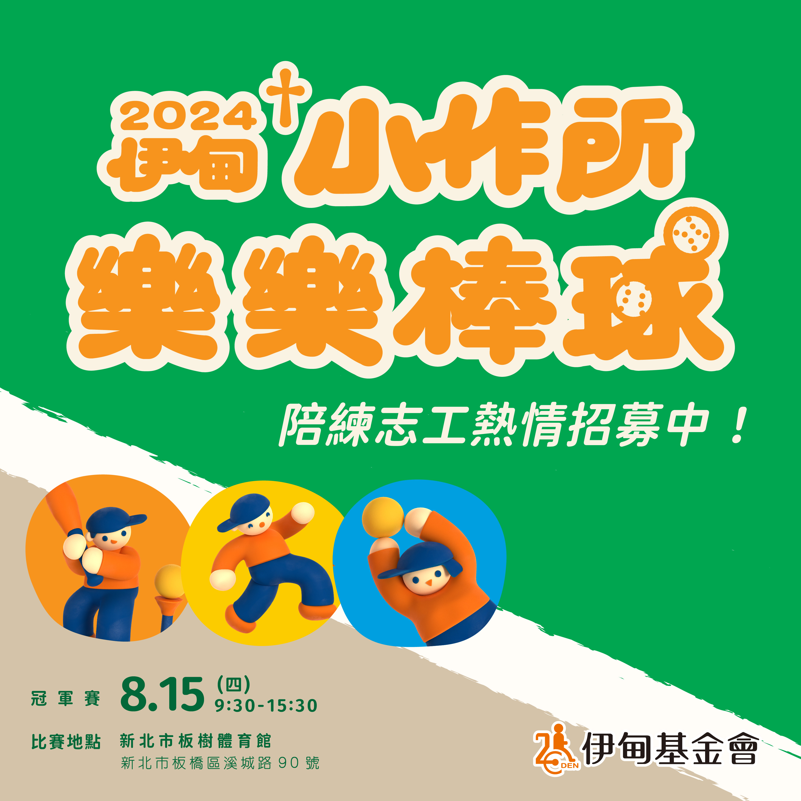 新北淡水【平日 下午】樂樂棒球陪練志工 的3張圖片組