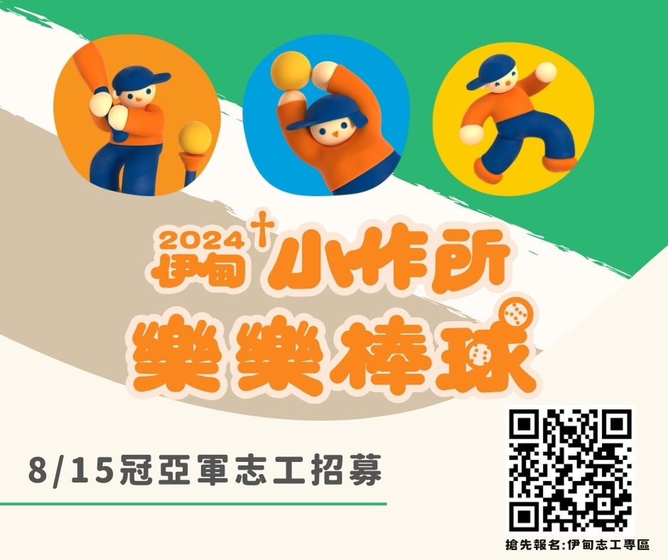 屏東恆春【隔周五 下午】樂樂棒球陪練志工 的第三張解說圖