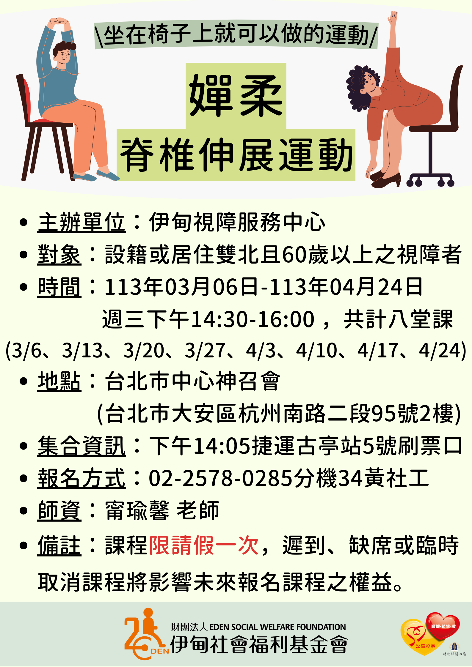 台北市【4/17下午/協助視障長者】嬋柔脊椎伸展運動課程 的3張圖片組