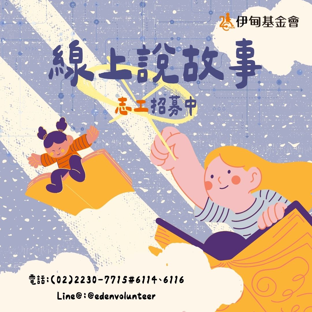 2024 【第二期說故事服務(09/23-12/27)📖】志工招募中 的3張圖片組