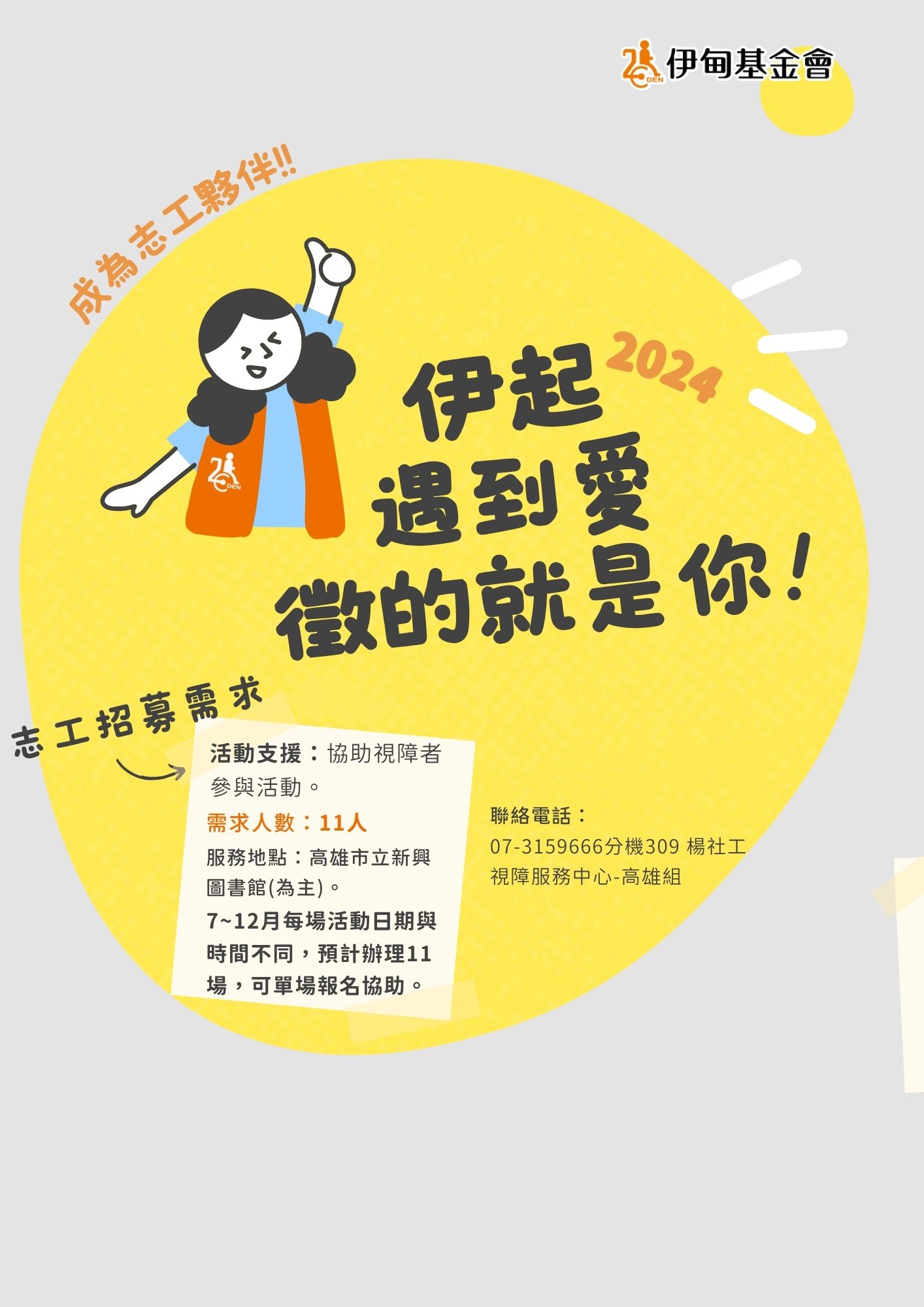 【高雄 平日】視障服務活動志工 的3張圖片組