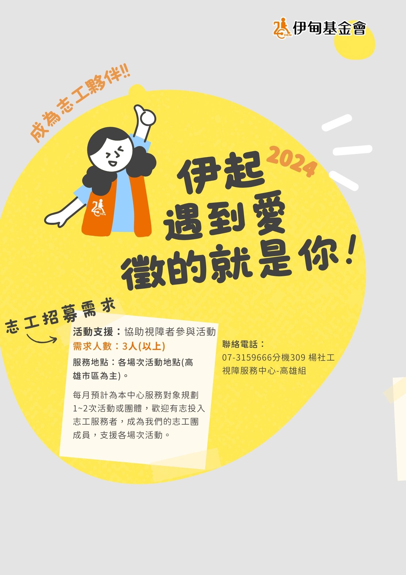 【高雄 平日】視障服務活動志工 的3張圖片組