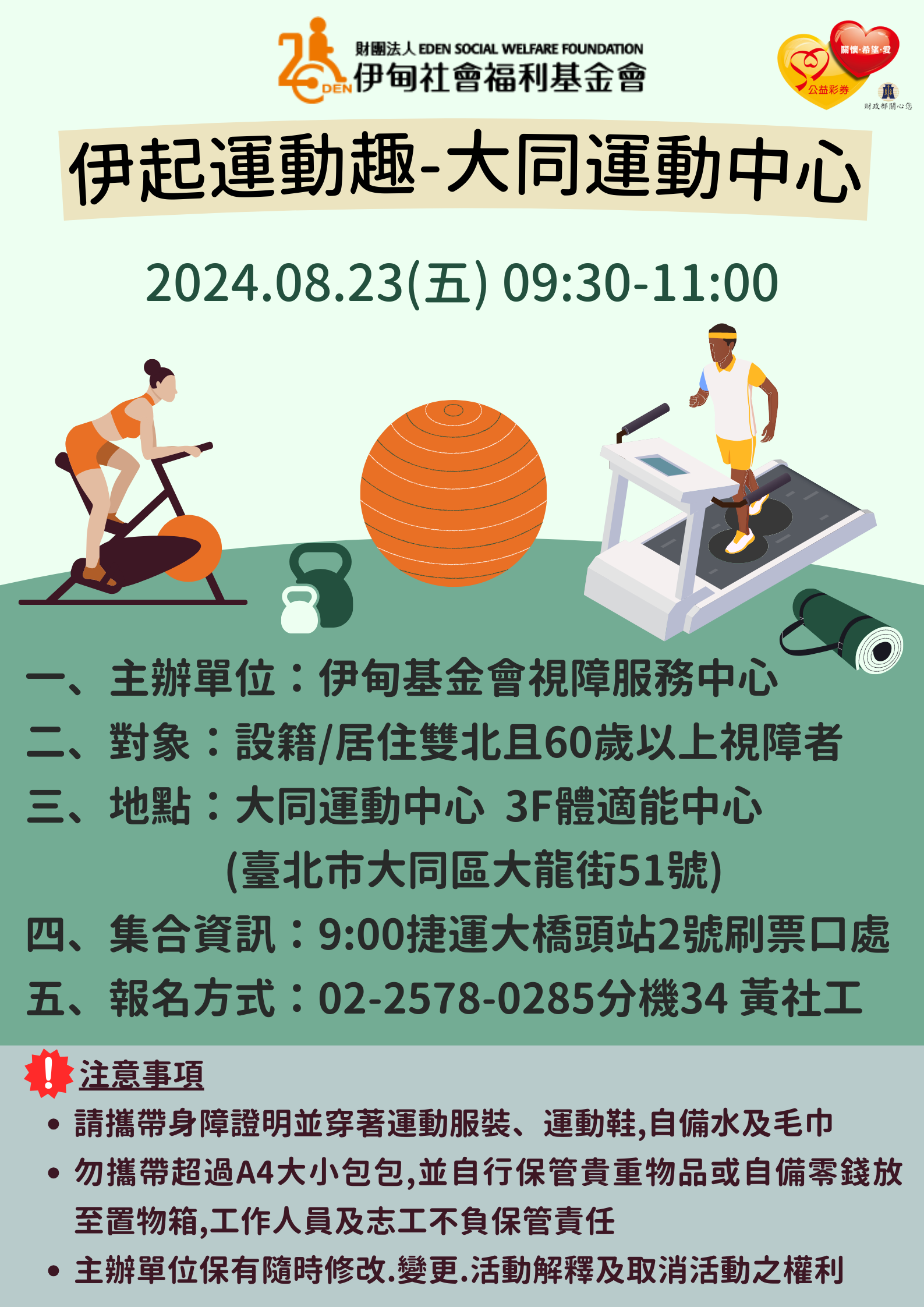 台北【8/23協助視障長者】伊起運動趣-大同運動中心 的3張圖片組