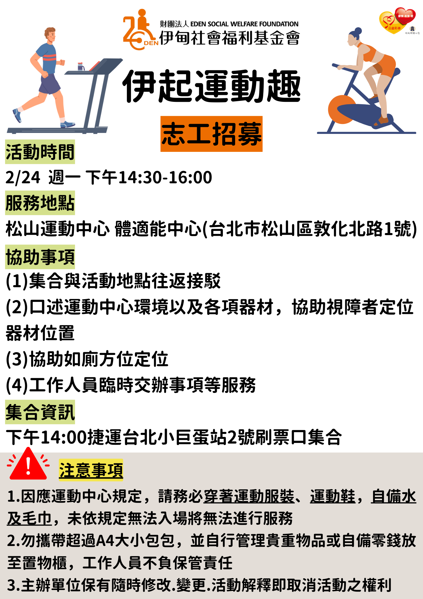 【台北】2/24(一)協助視障者-運動陪伴志工 的3張圖片組