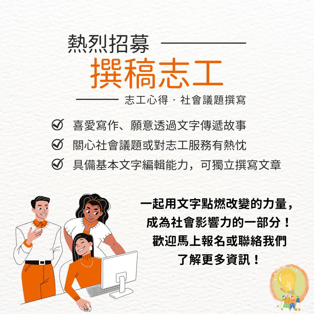 【全台 服務地點時間彈性】撰稿志工招募中✨ 的3張圖片組