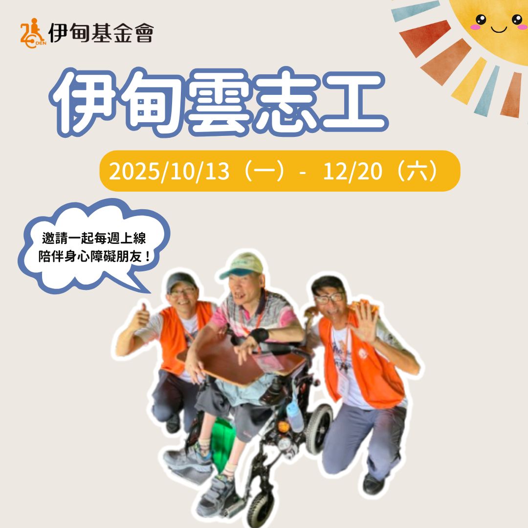 ☁️2025第三期雲志工服務(10/13-12/20)志工熱情招募中☁️ 的3張圖片組