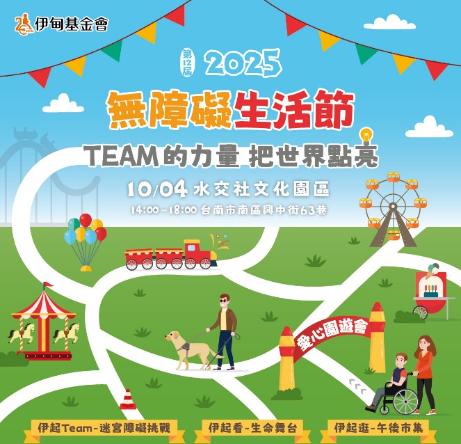 2025第12屆無障礙生活節-10月4日星期六(地點:台南水交社文化園區) 的3張圖片組