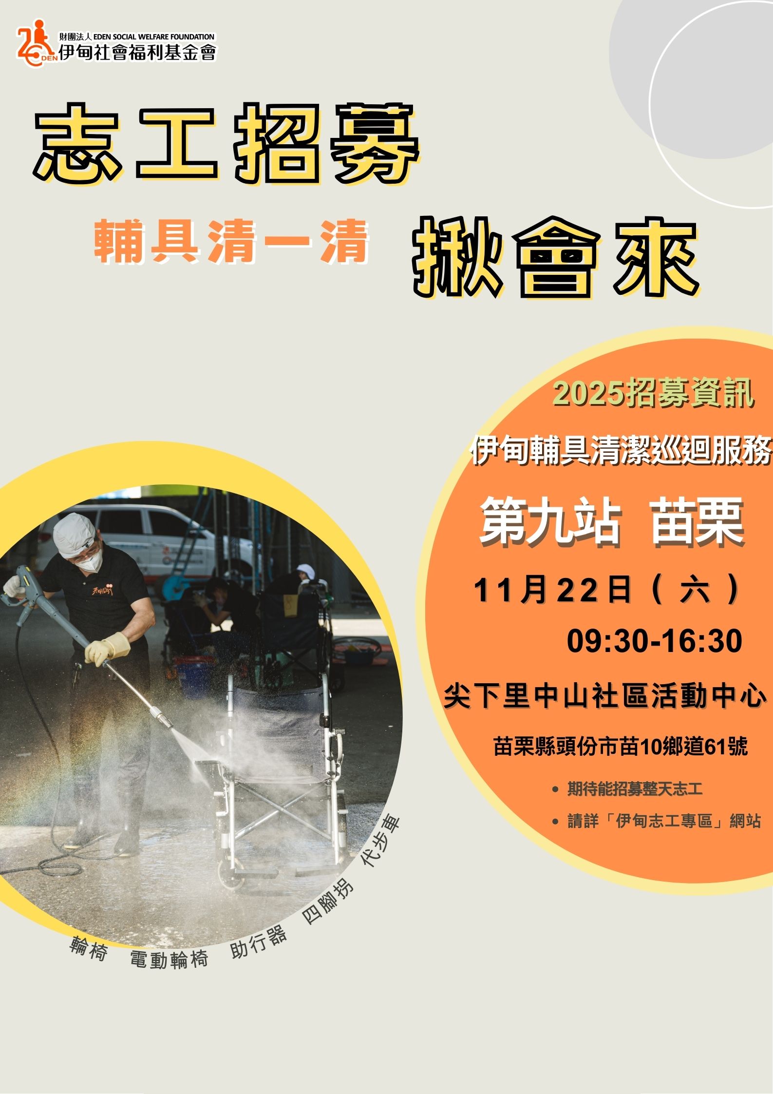 【2025輔具清潔巡迴服務】11/22(六)苗栗縣-志工招募揪會來~ 的3張圖片組