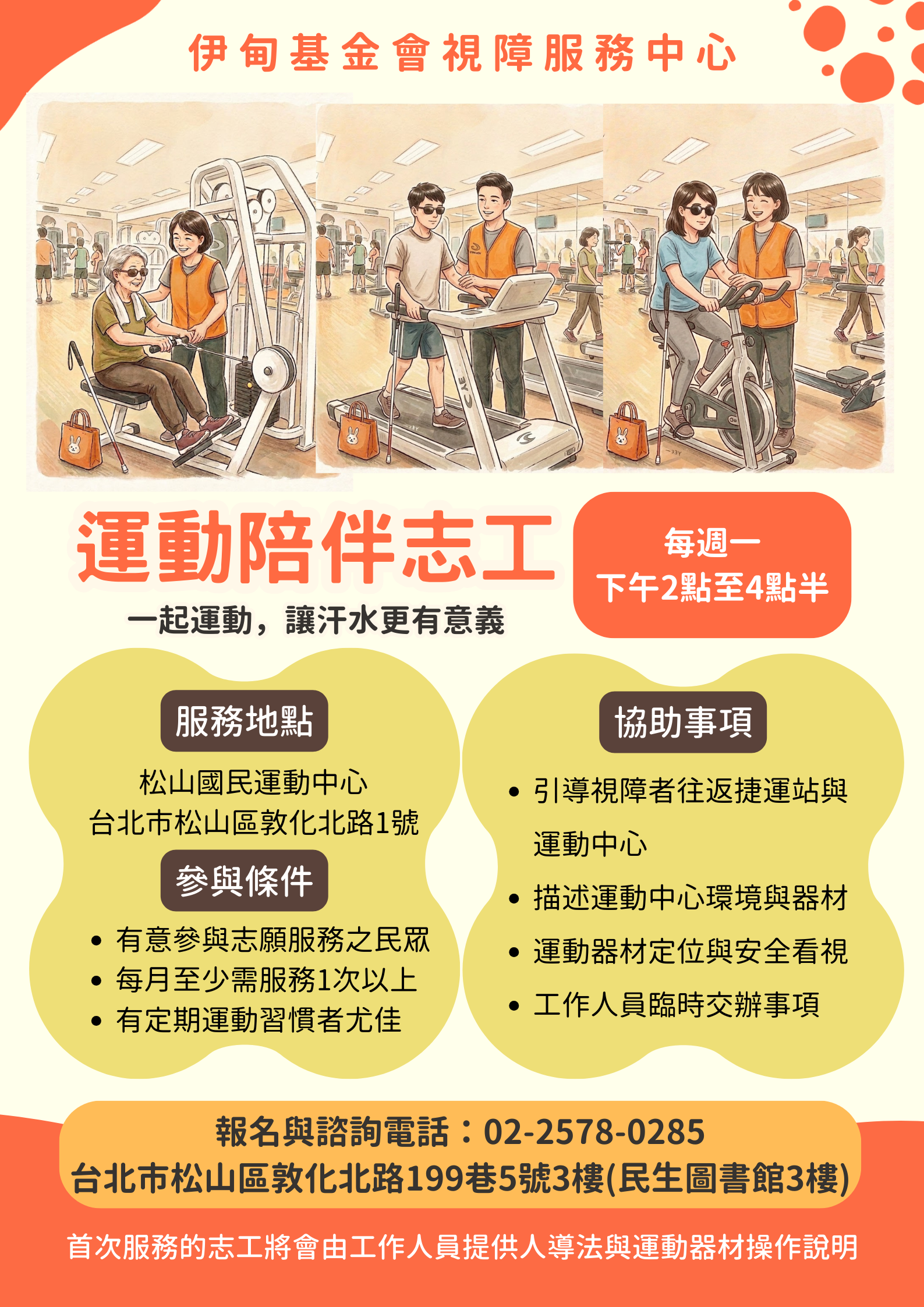 【台北/週一下午】長期視障者運動陪伴志工(松山運動中心) 的3張圖片組