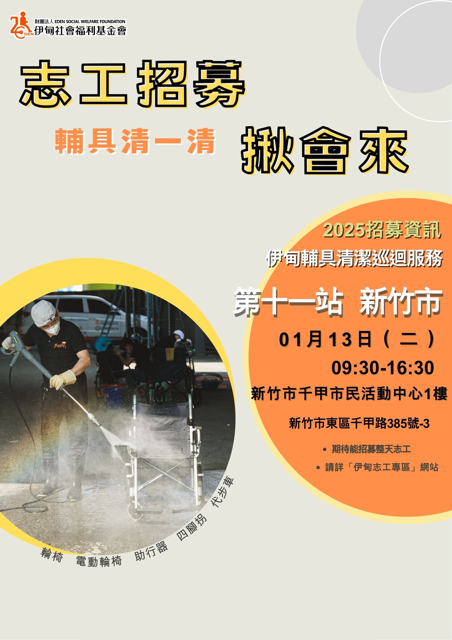 【2026輔具清潔巡迴服務】01/13(二)新竹市-志工招募揪會來~ 的3張圖片組