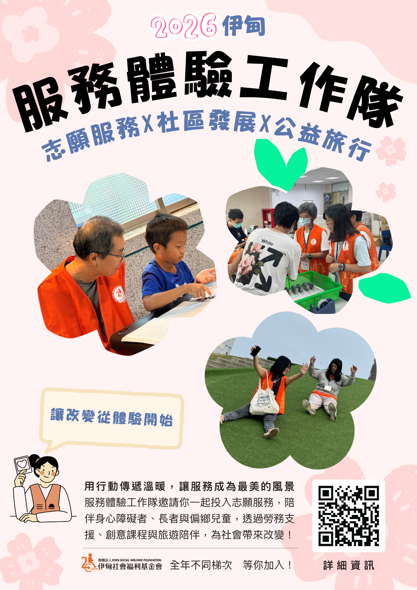 2026 伊甸出春季服務體驗工作隊 志工招募中! 的3張圖片組