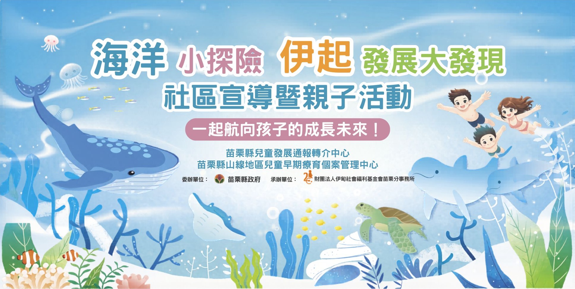 06/06(六)苗栗-海洋小探險,伊起發展大發現社區宣導暨親子活動 的3張圖片組