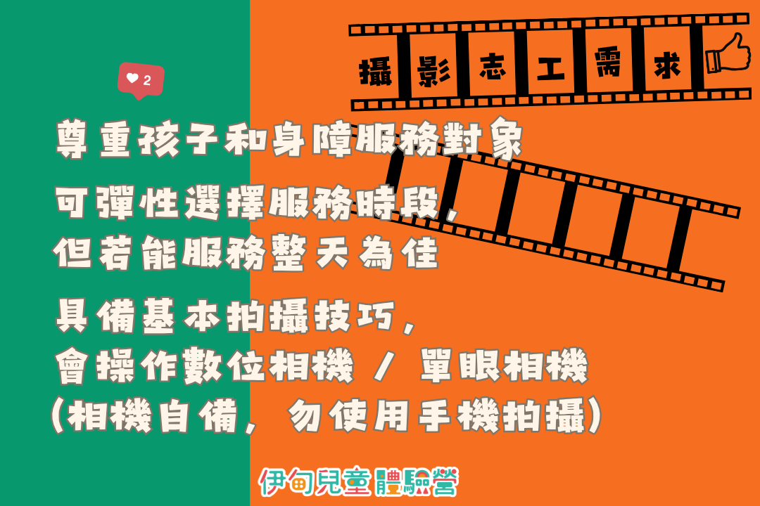 【7/27-7/31】伊甸暑假兒童體驗營-攝影志工招募中 的第二張解說圖