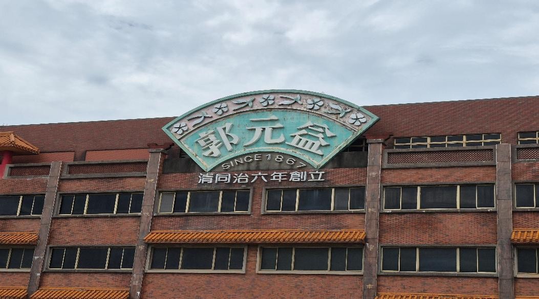 【台北市】9月17號 星期四 楊梅郭元益觀光工廠社區適應 的3張圖片組