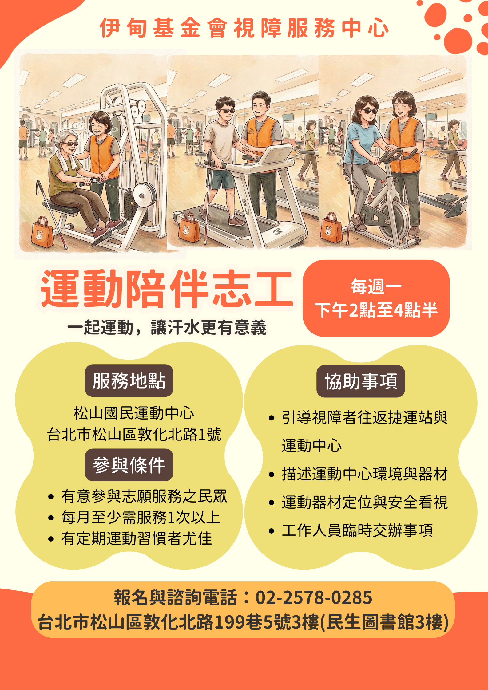 【台北/週一下午】長期視障者運動陪伴志工(松山運動中心) 的3張圖片組