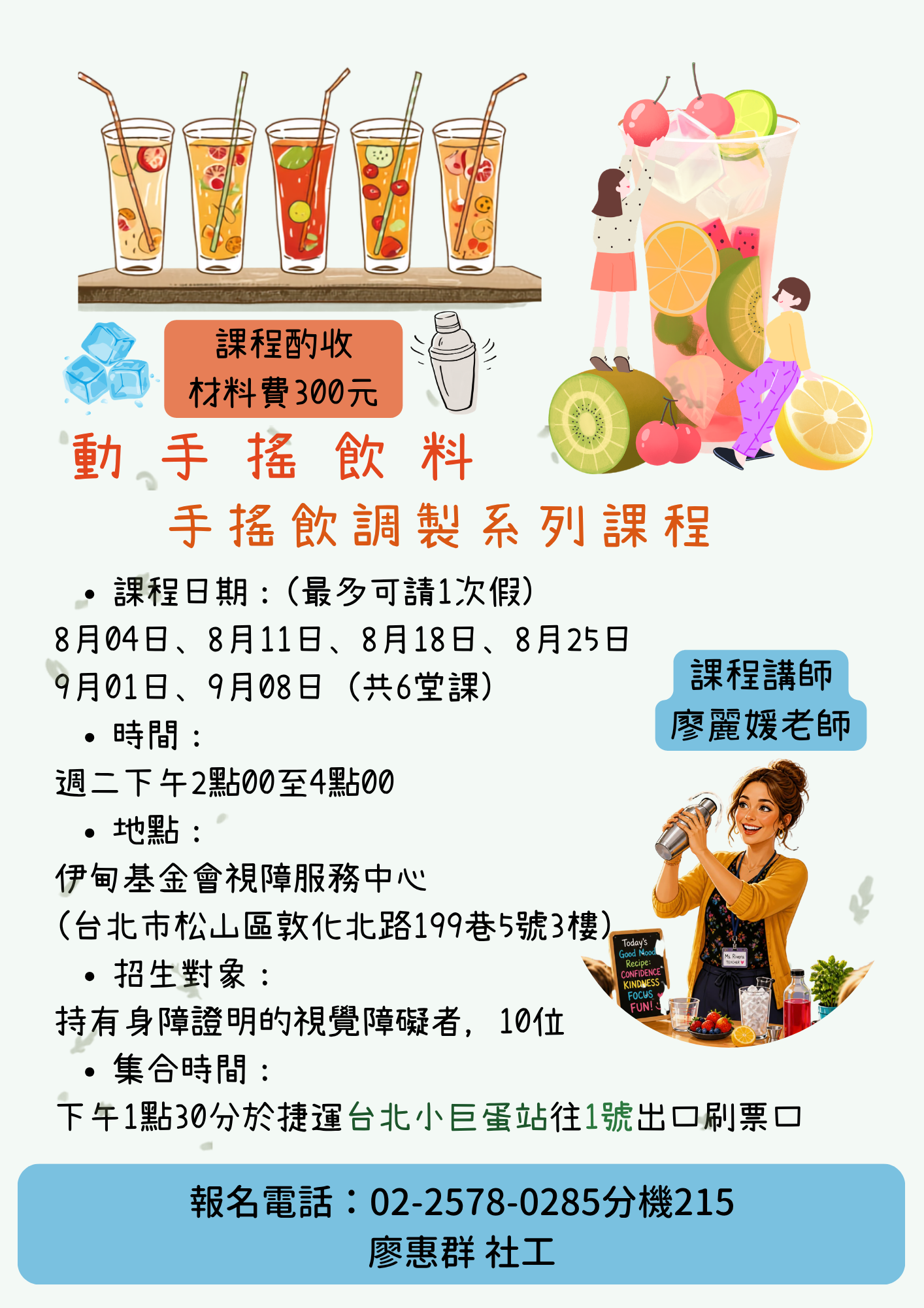 8/4(二)-9/8(二)下午:視障者飲料調製系列課程志工(可單堂課協助) 的3張圖片組