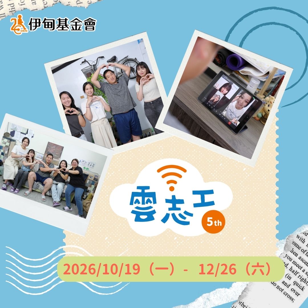 ☁️2026第三期雲志工服務(10/19-12/26)志工熱情招募中☁️ 的主要圖片