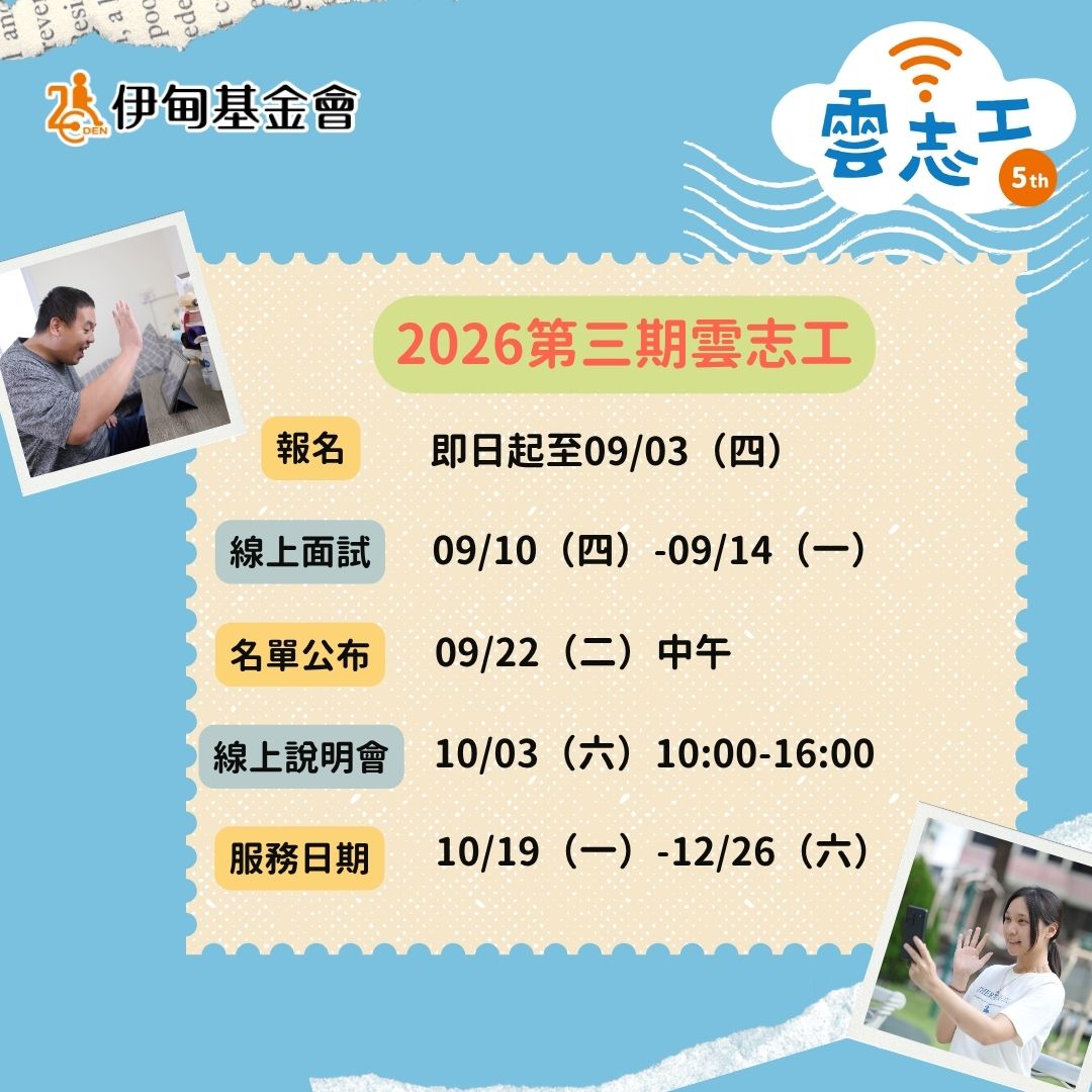 ☁️2026第三期雲志工服務(10/19-12/26)志工熱情招募中☁️ 的第二張解說圖