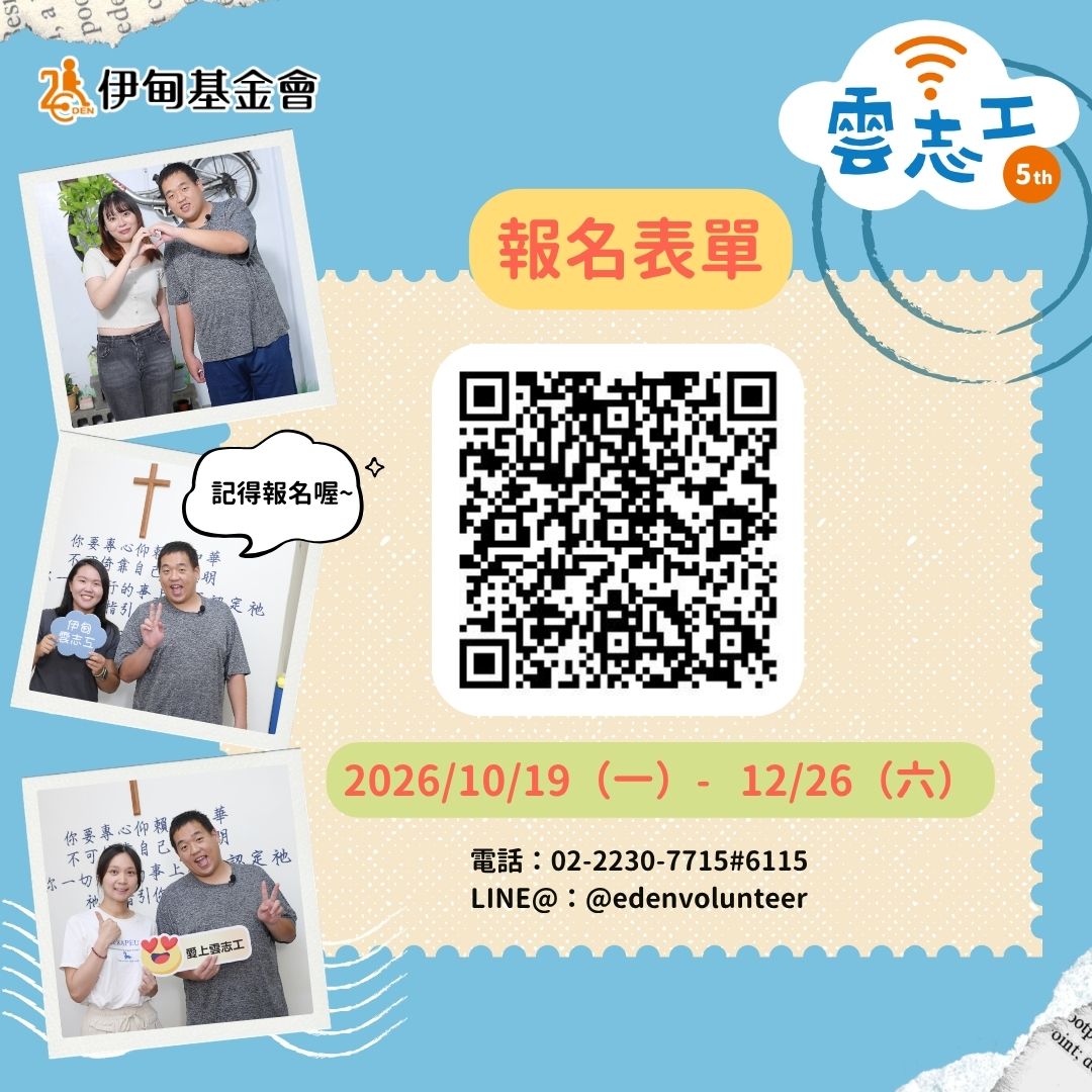 ☁️2026第三期雲志工服務(10/19-12/26)志工熱情招募中☁️ 的第三張解說圖