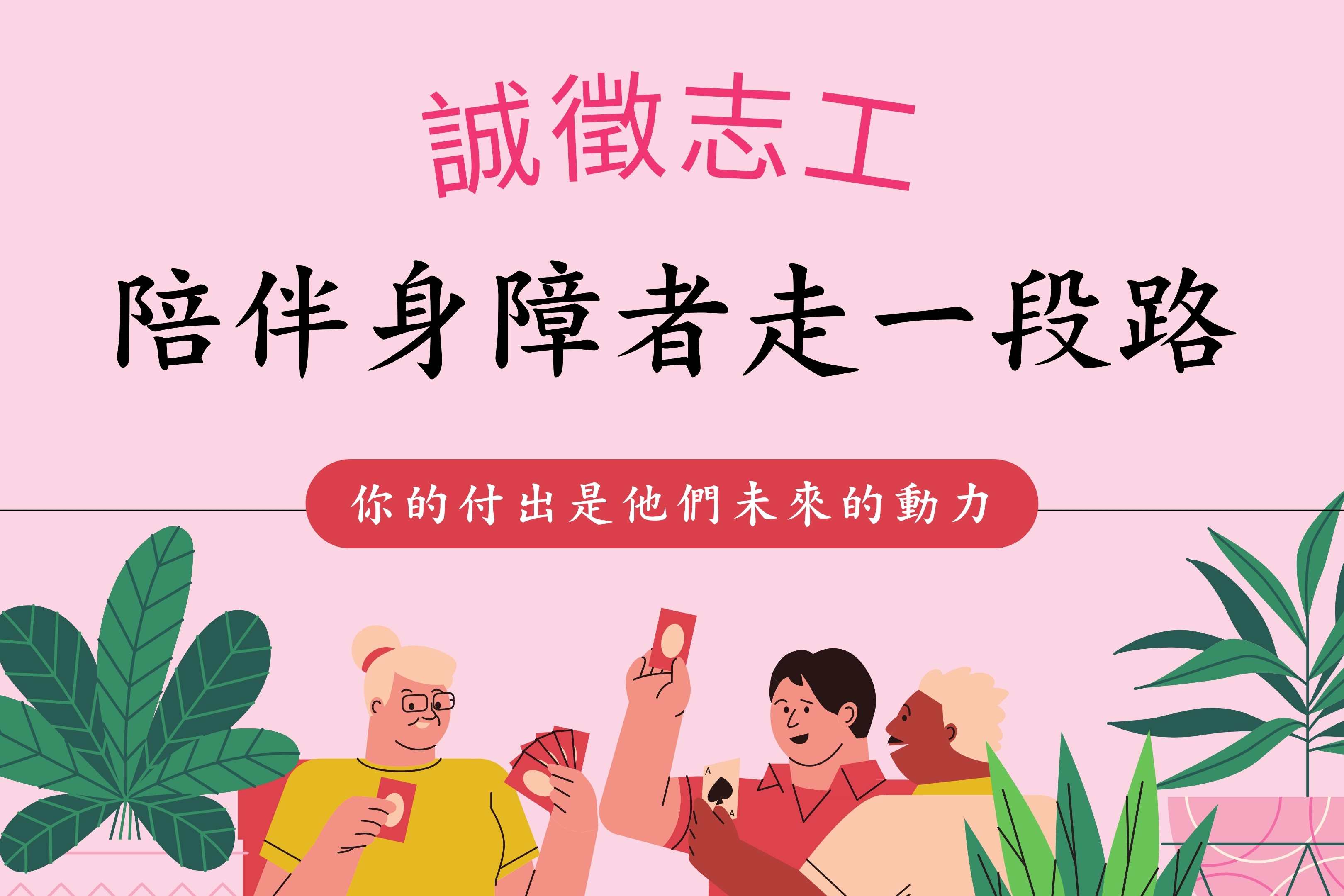 誠徵陪伴身障者聊天志工 的主要圖片
