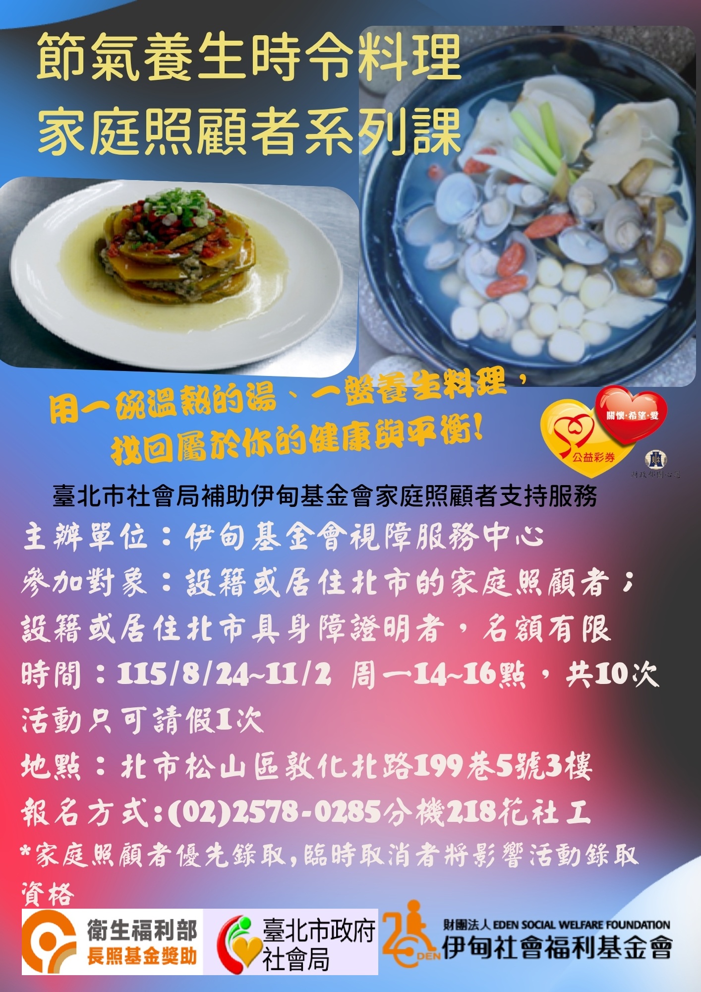 【台北】8/24(一)-11/2(一)照顧者節氣養生時令烹飪課(可單次協助) 的主要圖片