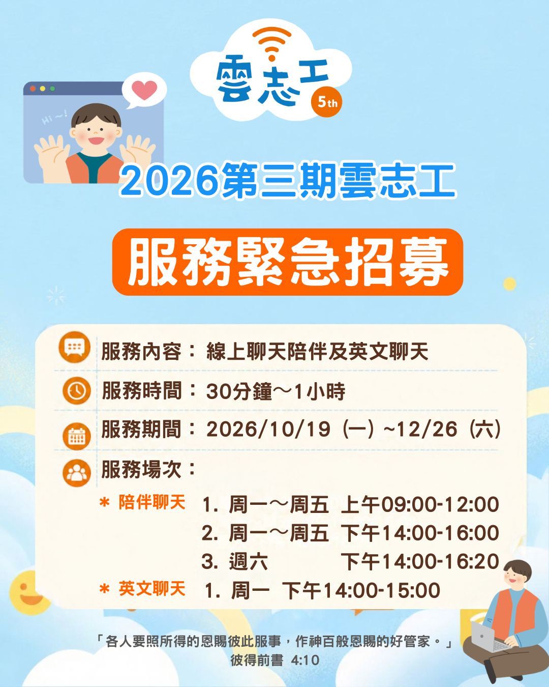 【2026第三期雲志工】線上聊天陪伴×英文聊天服務緊急招募📢 的主要圖片