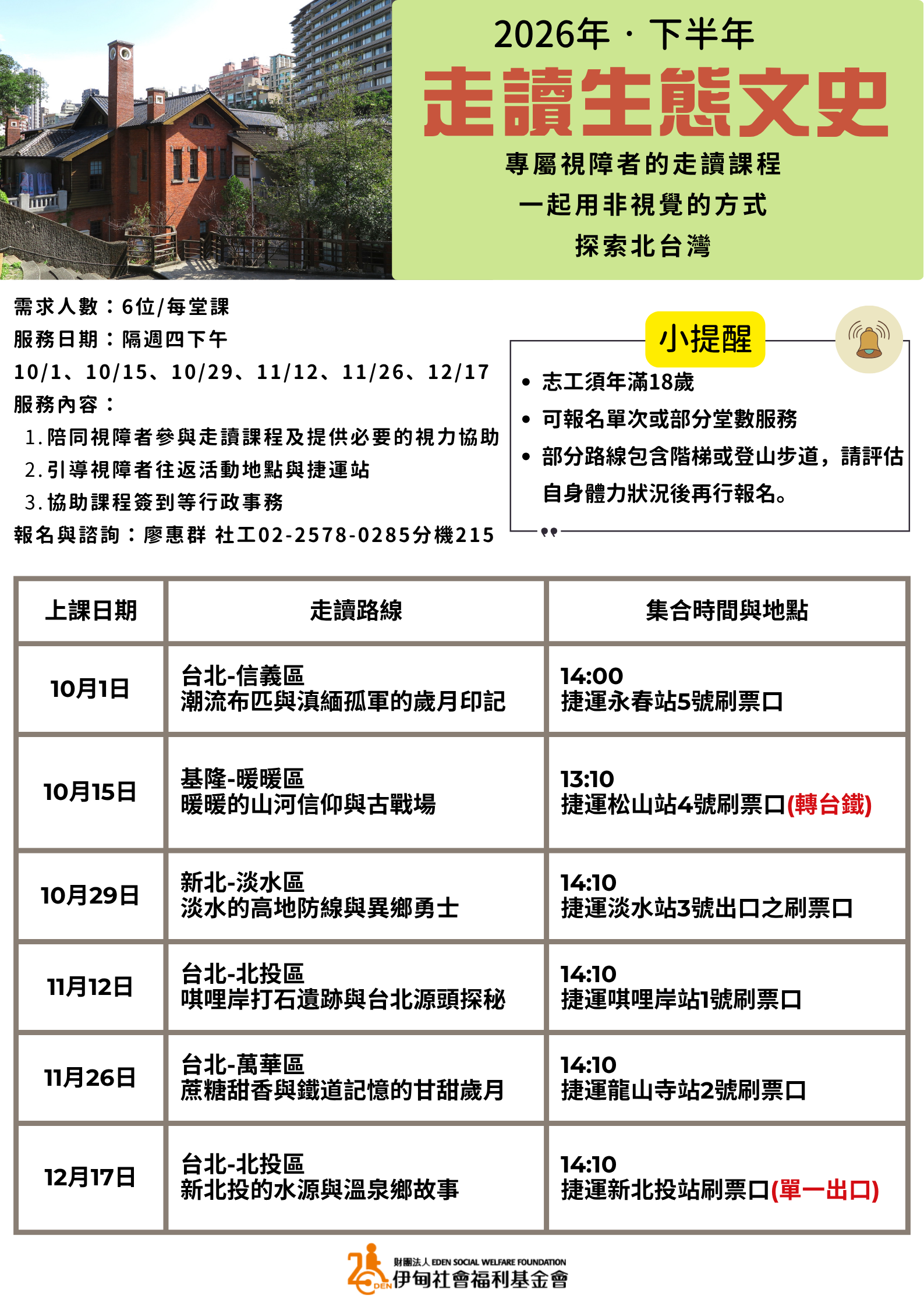 台北【週四下午】11/12、11/26、12/17協助視障者走讀活動(可報名單次服務) 的主要圖片