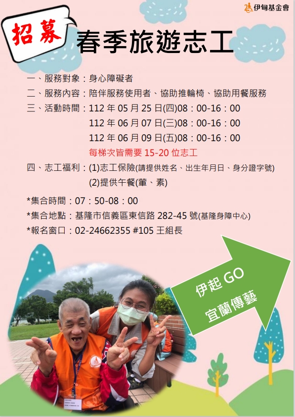 [6/7(三)基隆 白天]協助肢體障礙者春季旅遊 的第二張解說圖