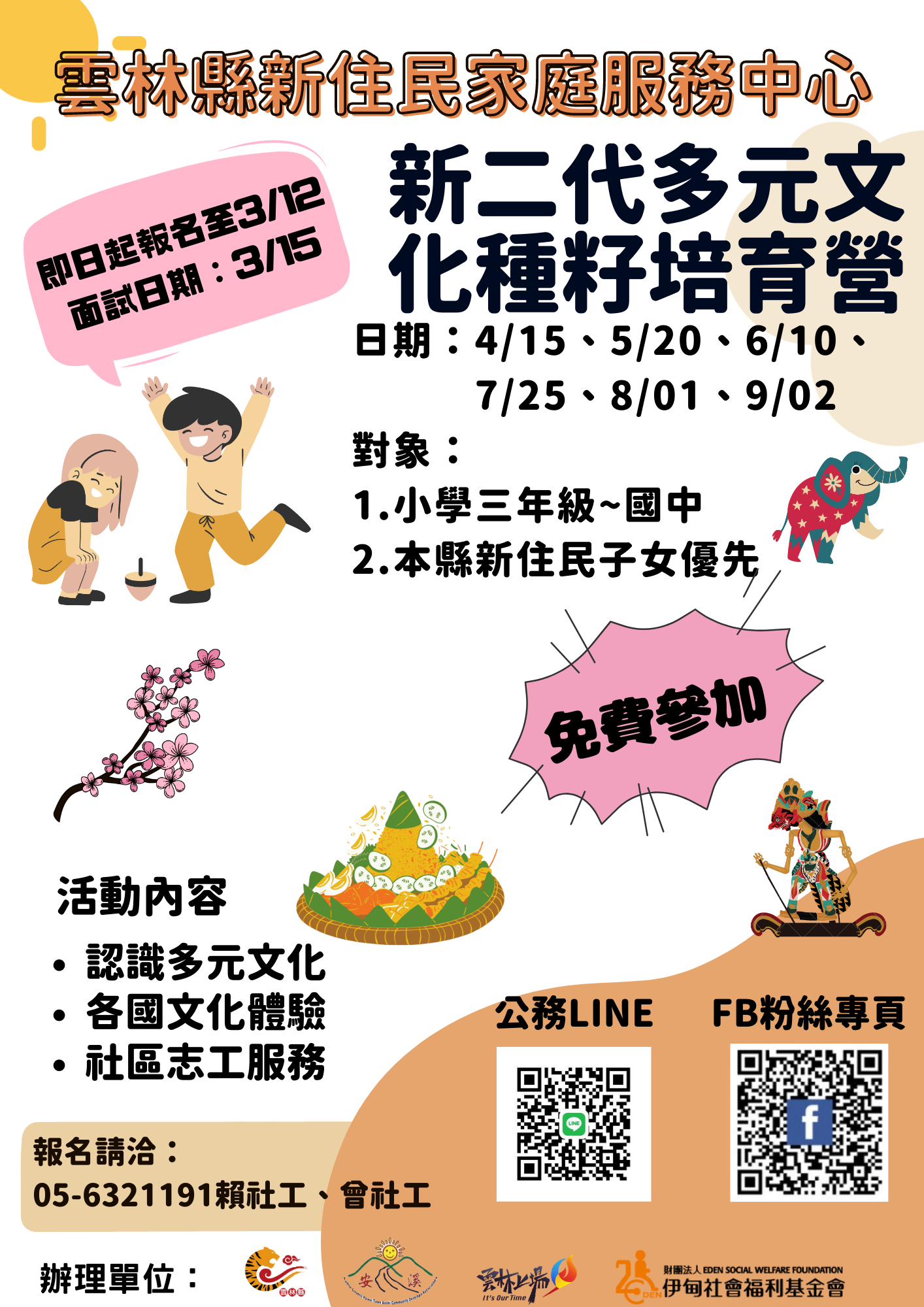 【4/15(六)雲林縣虎尾鎮】新二代多元文化種籽培育營-團康志工 的3張圖片組