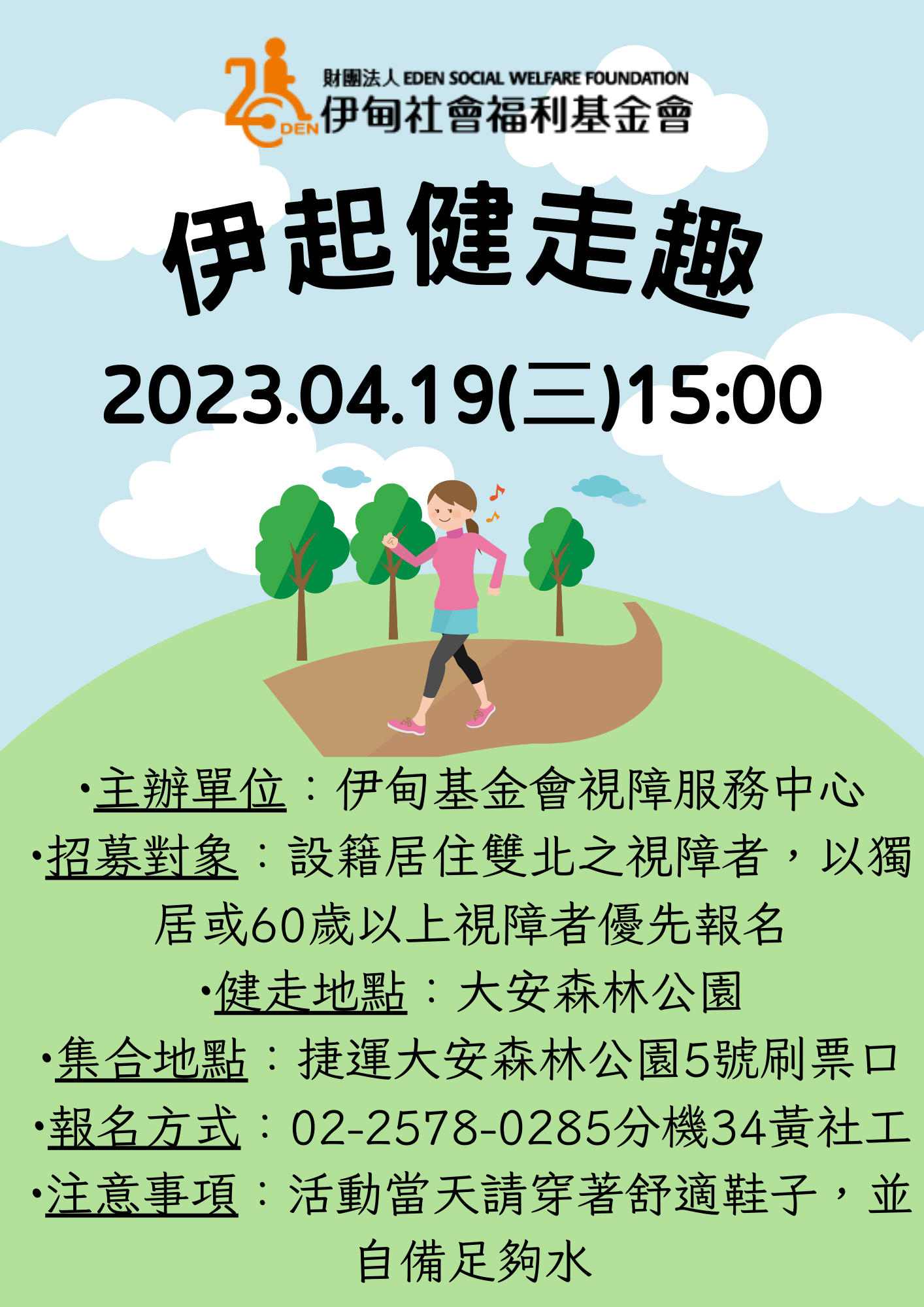 台北市【04/19下午/協助視障長者】健走-大安森林公園 的3張圖片組