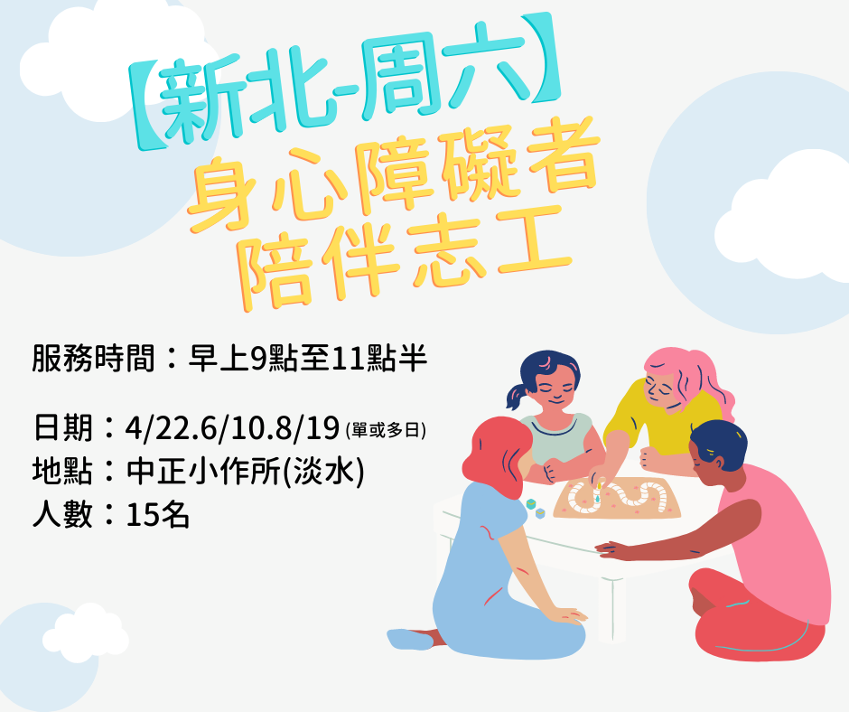 【新北淡水-周六上午】身心障礙者陪伴活動志工 的3張圖片組