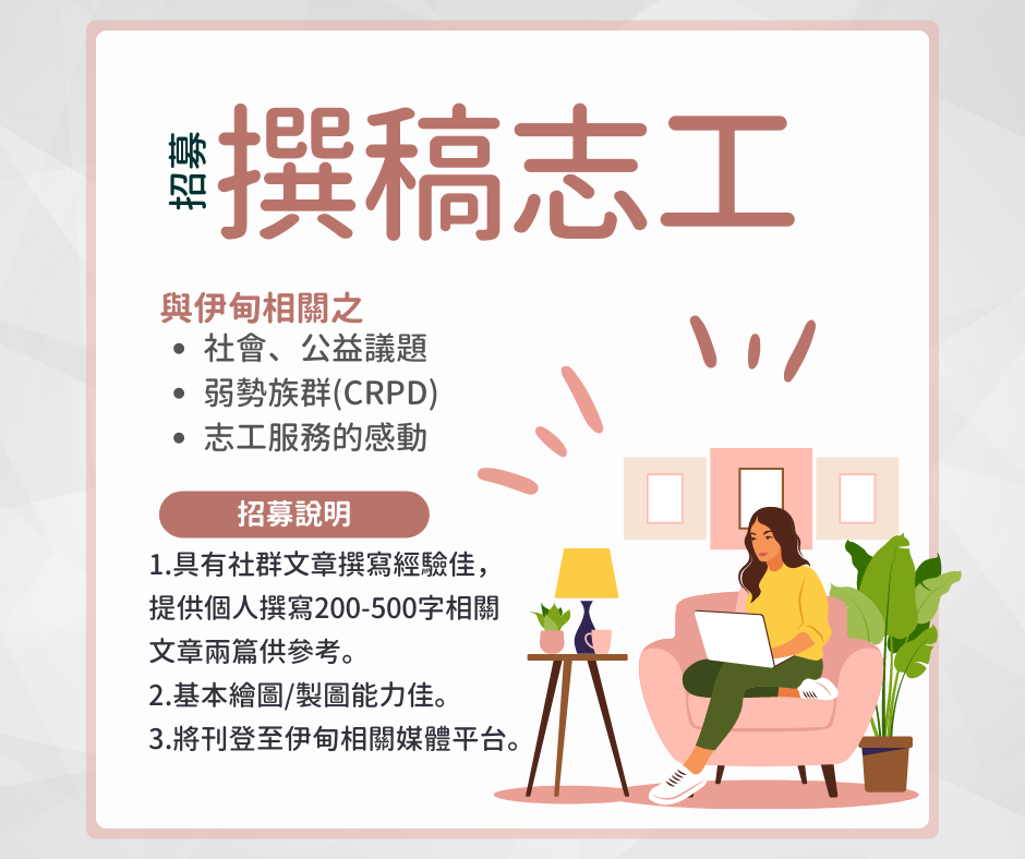 【全台 服務地點時間彈性】撰稿志工第三波熱情招募中~ 的3張圖片組