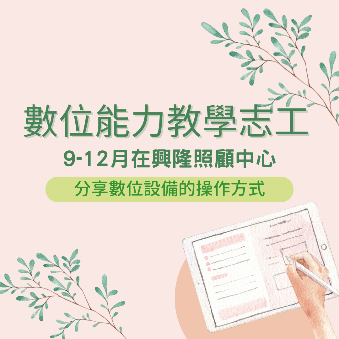 【周三或周四下午】數位能力教學志工 的3張圖片組
