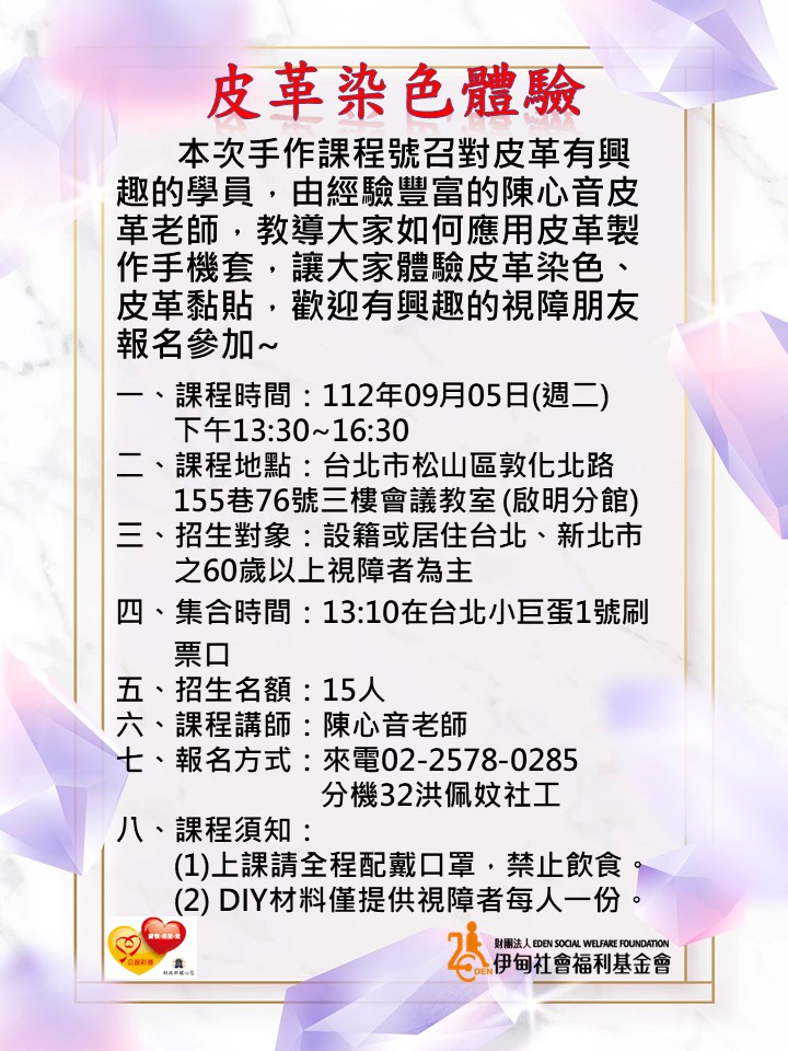 台北市【9/5下午/協助視障者】手作課程-皮革染色體驗 的3張圖片組