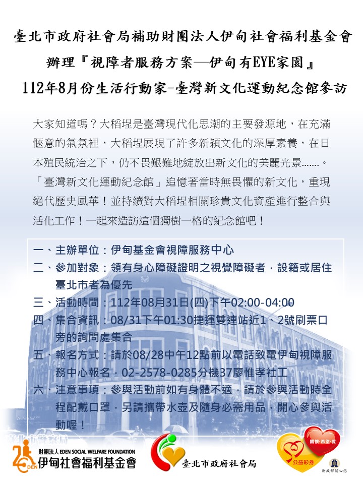台北市【8/31下午/協助視障者】8月份行動家-台灣新文化運動紀念館參訪 的3張圖片組