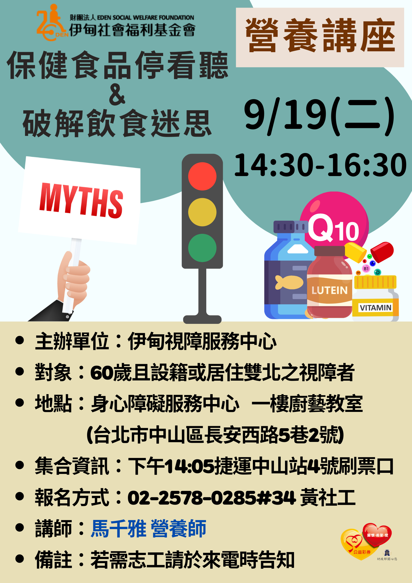 台北市【9/19下午/協助視障者】營養講座『 破解飲食迷思&保健食品停看聽』 的3張圖片組